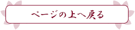 ページの上へ戻る