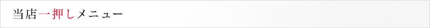 当店一押しメニュー