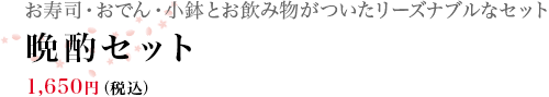 晩酌セット 1,650円(税込)