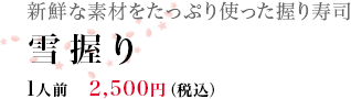 雪握り 1人前 2,500円(税込)