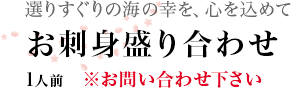 お刺身盛り合わせ 1人前 ※お問い合わせ下さい