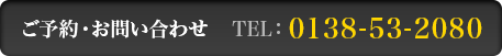 ご予約・お問い合わせ TEL:0138-53-2080