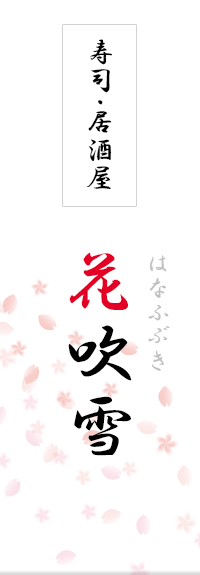 函館 居酒屋・お寿司 「花吹雪 はなふぶき」